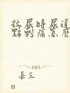 拉尿时尿道口有点刺痛怎么回事