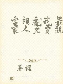 电视剧我最爱的家人免费观看