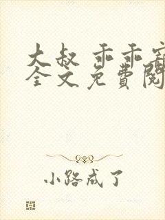 大叔 乖乖宠我全文免费阅读