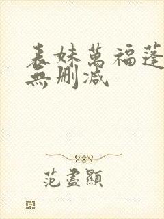 表妹万福蓬莱客无删减