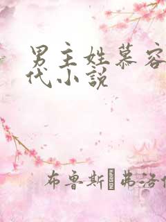 男主姓慕容的古代小说