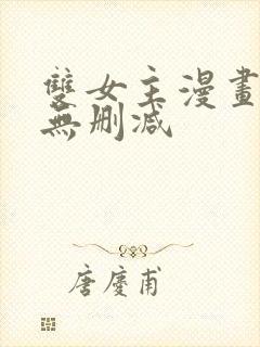 双女主漫画18无删减