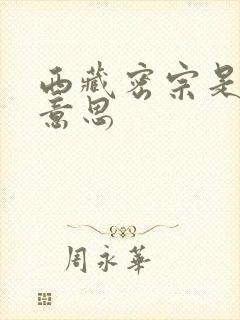 西藏密宗是什么意思