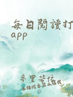 每日阅读打卡的app