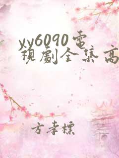 yy6090电视剧全集高清免费播放
