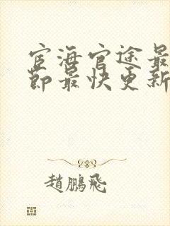 宦海官途最新章节最快更新