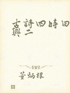 古诗四时田园杂兴二