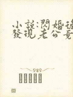 小说:闪婚后,发现老公竟是千亿大佬