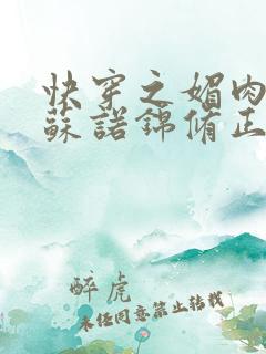 快穿之媚肉生香苏诺锦修正版