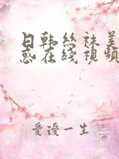 日韩丝袜美腿诱惑在线视频