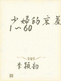 少妇的哀羞小依1～60
