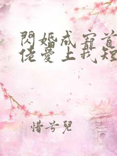 闪婚成宠首富大佬爱上我短剧全集免费