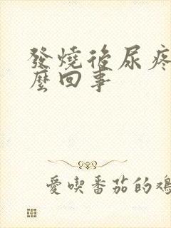 发烧后尿疼是怎么回事