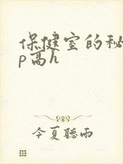 保健室的秘密np高h