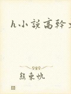 h小说高干文