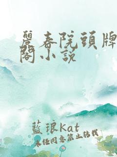 丽春院头牌笔趣阁小说