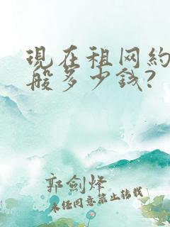 现在租网约车一般多少钱?
