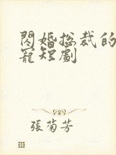 闪婚总裁的心尖宠短剧