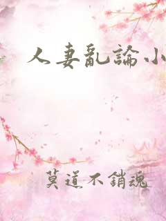 人妻乱论小说