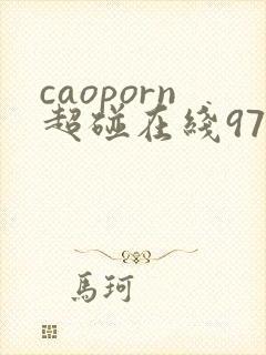 caoporn超碰在线97
