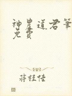 神农道君笔趣阁免费