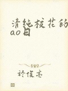 清纯校花的被cao日