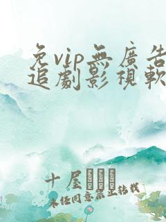 免vip无广告追剧影视软件