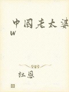 中国老太婆bbw