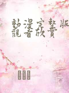 动漫完整版在线观看欣赏