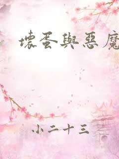 坏蛋与恶魔