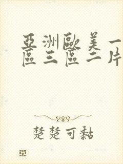 亚洲欧美一区二区三区二片