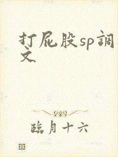 打屁股sp调教文