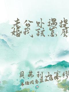 老公外遇提出离婚我该怎么办