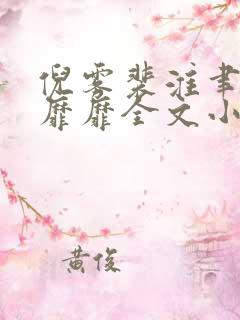 倪雾裴淮聿雾色靡靡全文小说 倪雾裴淮聿雾色靡靡全文小说