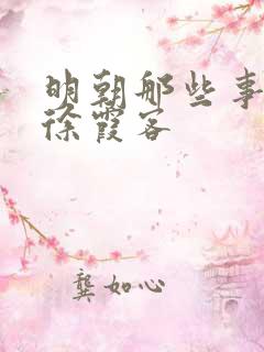 明朝那些事结尾徐霞客