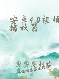 安卓4.0视频播放器