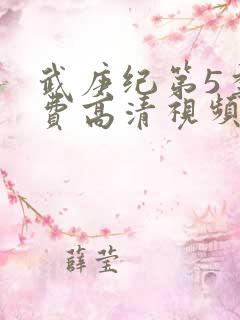 武庚纪第5季免费高清视频
