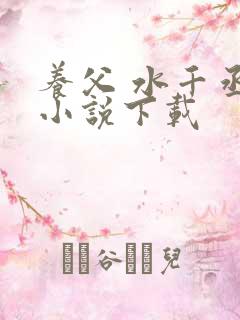 养父 水千丞 小说下载