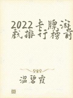 2022卡牌游戏排行榜前十名