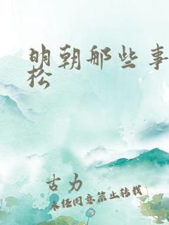 明朝那些事李如松
