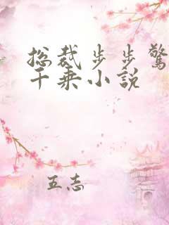 总裁步步惊婚苏千乘小说