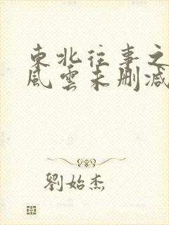 东北往事之黑道风云未删减版在线观看