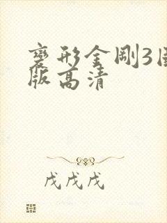 变形金刚3国语版高清