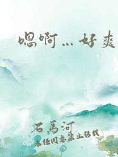 嗯啊…好爽用力