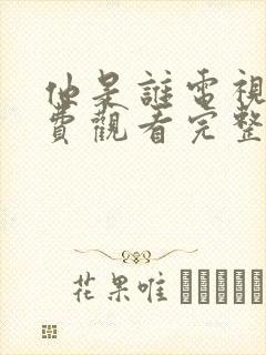 他是谁电视剧免费观看完整版剧情