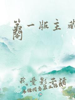 第一版主 藏经阁