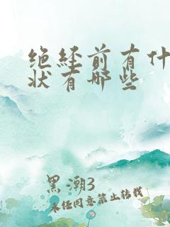 绝经前有什么症状有哪些