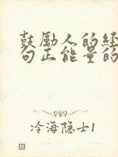鼓励人的经典语句正能量的励志句子