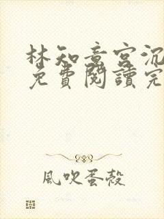 林知意宫沉全本免费阅读完整