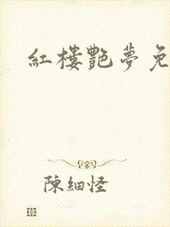 红楼艳梦免费